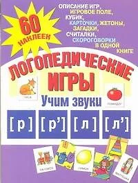 Логопедические игры. Учим звуки р, р, л, л - фото 1