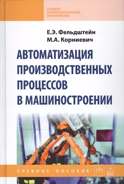 Автоматизация производственных процессов в машиностроении : учебное пособие - фото 1