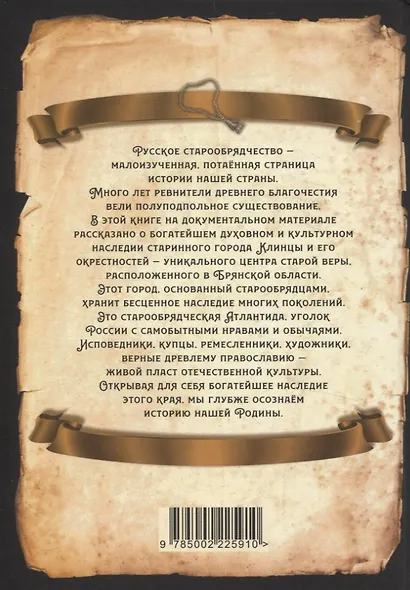 Клинцы Старообрядческие. Сокровищница древлего православия - фото 2
