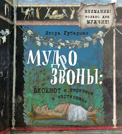 Мудрозвоны: блокнот с гариками и картинками - фото 1