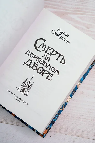 Смерть на церковном дворе - фото 12