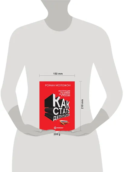 Как стать депутатом. Инструкция по победе на выборах в России - фото 4