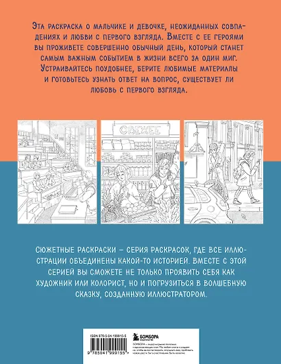 История одной встречи. Романтичная раскраска о любви с первого взгляда - фото 2