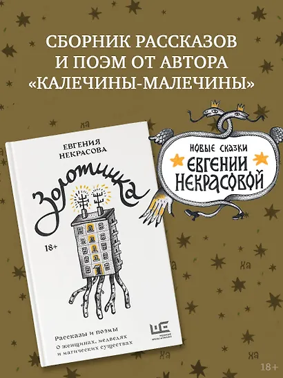 Золотинка. Рассказы и поэмы о женщинах, медведях и магических существах - фото 4