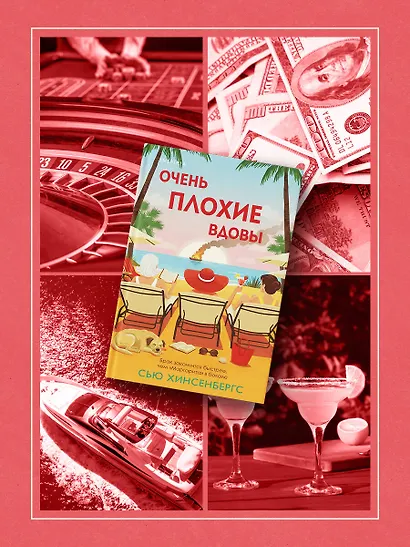 Очень плохие вдовы - фото 8