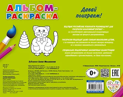 Давай поиграем!: альбом-раскраска - фото 2