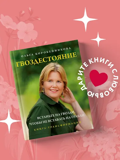 Гвоздестояние. Встаньте на гвозди, чтобы не вставать на грабли - фото 4