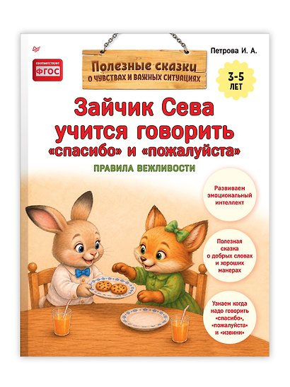 Зайчик Сева учится говорить "спасибо" и "пожалуйста" - фото 3
