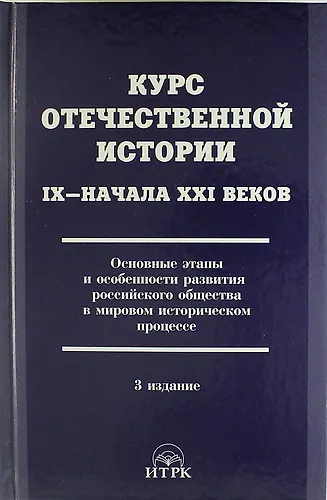 Курс отечественной истории 1Х - ХХI веков. Основные этапы и особенности развития российского общества в мировом...  / 3 изд., исправ. и доп. - фото 1