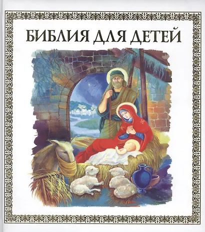 Библия для детей - фото 1