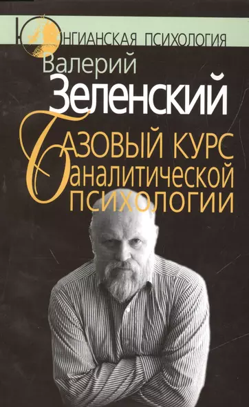 Базовый курс аналитической психологии, или Юнгианский бревиарий - фото 1