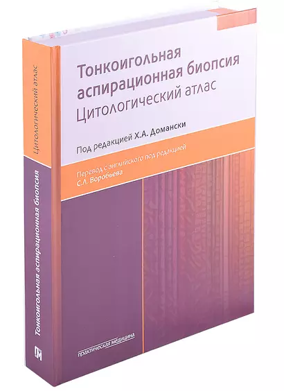 Тонкоигольная аспирационная биопсия. Цитологический атлас - фото 1