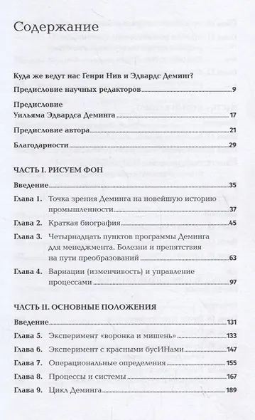 Организация как система: Принципы построения устойчивого бизнеса Эдвардса Деминга - фото 2
