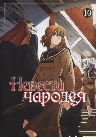 Невеста чародея. Том 10 (Mahoutsukai no Yome). Манга - фото 1