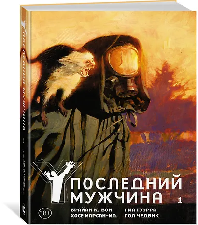 Y. Последний мужчина. Том 1 - фото 2