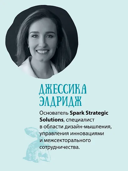 Дизайн-мышление для инноваций. Компетенции будущего при разработке продуктов и услуг - фото 10