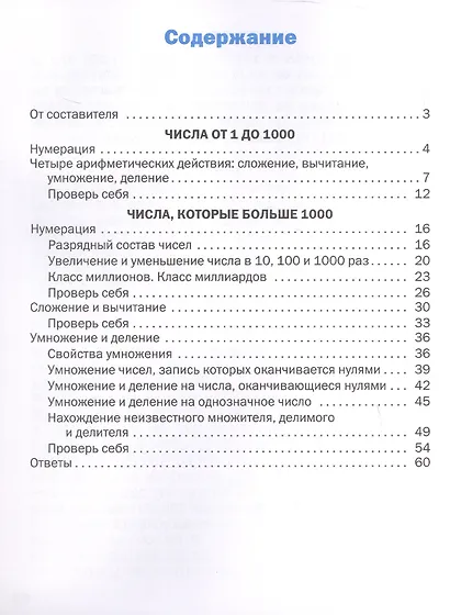 Математика. Устный счет. 4 класс. Тематический тренажёр - фото 2