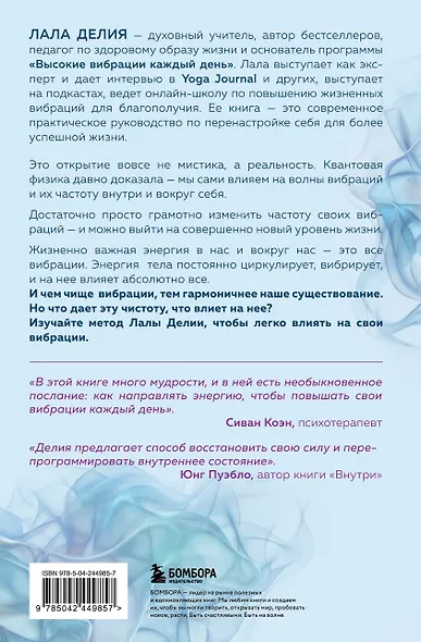 Путь к высоким вибрациям. Как влиять на свою энергию и улучшать качество жизни каждый день - фото 2