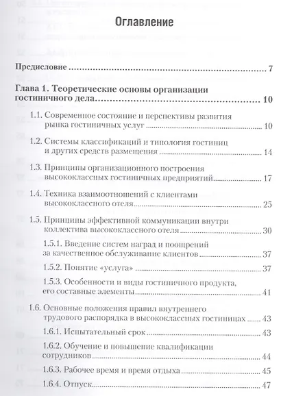 Организация гостиничного дела. Учебник для прикладного бакалавриата - фото 2
