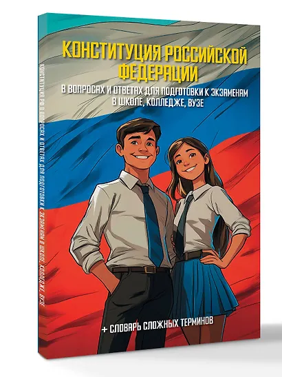 Конституция Российской Федерации в вопросах и ответах для подготовки к экзаменам в школе, колледже, вузе - фото 3
