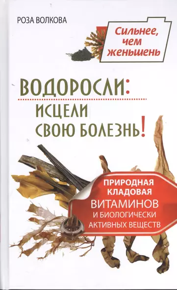 Водоросли: исцели свою болезнь! Природная кладовая витаминов и биологически активных веществ - фото 1