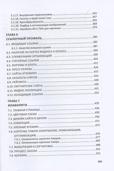 Total SEO. Полное практическое руководство по продвижению сайтов. Комплект в двух книгах. Изд. 2-е - фото 4