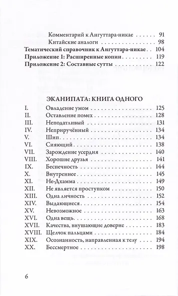 Ангуттара-никая. Номерные наставления Будды. Том 1 - фото 3