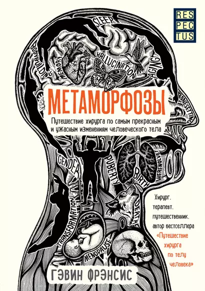 Метаморфозы. Путешествие хирурга по самым прекрасным и ужасным изменениям человеческого тела - фото 1