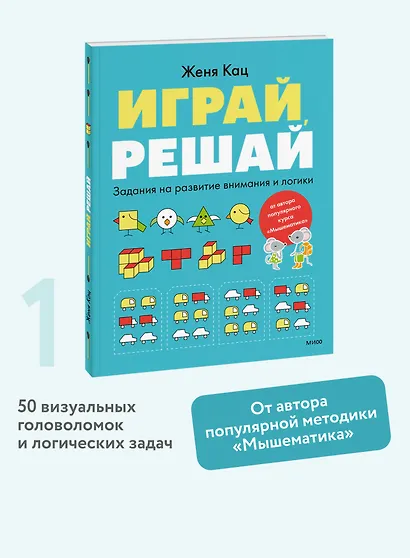 Играй, решай. Задания на развитие внимания и логики - фото 4