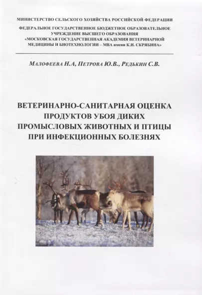 Ветеринарно-санитарная оценка продуктов убоя диких промысловых животных и птицы при инфекционных болезнях - фото 1