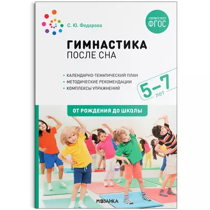 Гимнастика после сна с детьми. 5-7 лет - фото 1