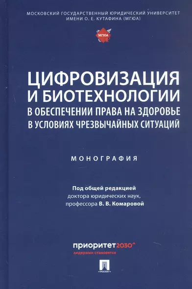 Цифровизация и биотехнологии в обеспечении права на здоровье в условиях чрезвычайных ситуаций. Монография - фото 1