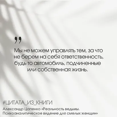 Реальность ведьмы. Психоаналитическое видение для смелых женщин - фото 8