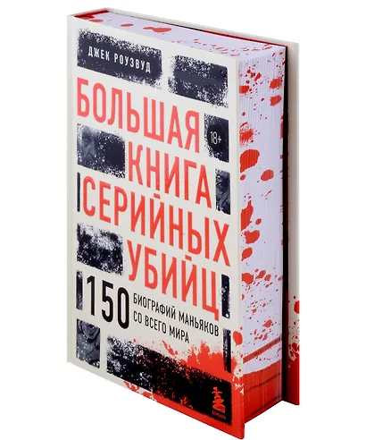 Большая книга серийных убийц. 150 биографий маньяков со всего мира ...