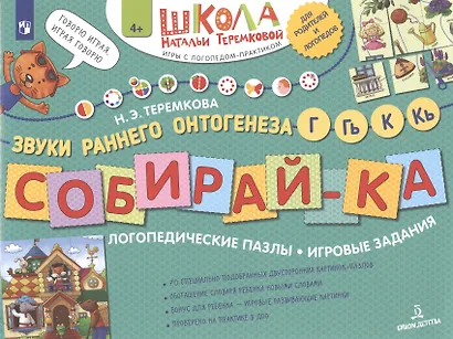 Собирай-ка. Логопедические пазлы. Звуки раннего онтогенеза Г, Гь, К, Кь - фото 2