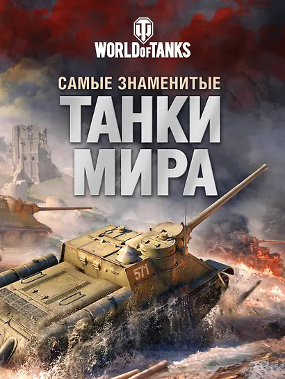 Самые знаменитые танки мира. Танк - фото 1