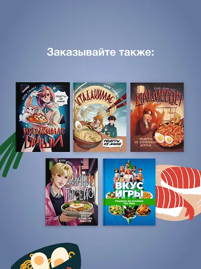 Итадакимас Ойши. Рецепты из аниме - фото 9