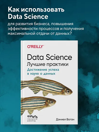 Data Science. Лучшие практики - фото 4