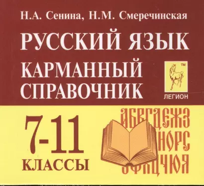 Русский язык. 7-11 классы. Карманный справочник. 5-е издание, дополненное - фото 1