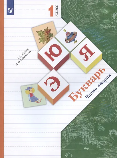 Букварь. 1 класс. Учебник. В двух частях. Часть вторая - фото 5