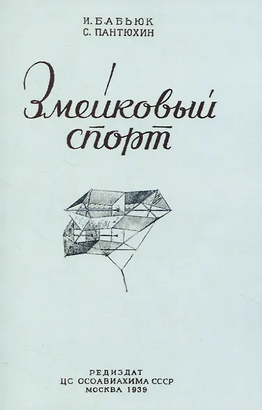 Змейковый спорт - фото 1