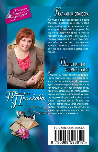 Капкан на спонсора. Неопознанный ходячий объект : романы - фото 2
