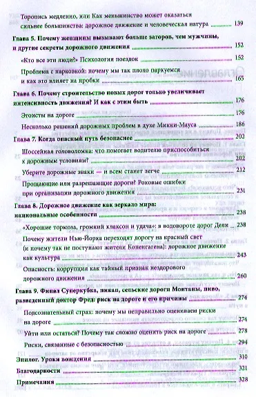 Трафик. Психология поведения на дорогах - фото 4