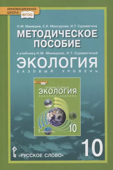 Методическое пособие к учебнику Н.М. Мамедова, И.Т. Суравегиной "Экология". 10 класс. Базовый уровень - фото 1