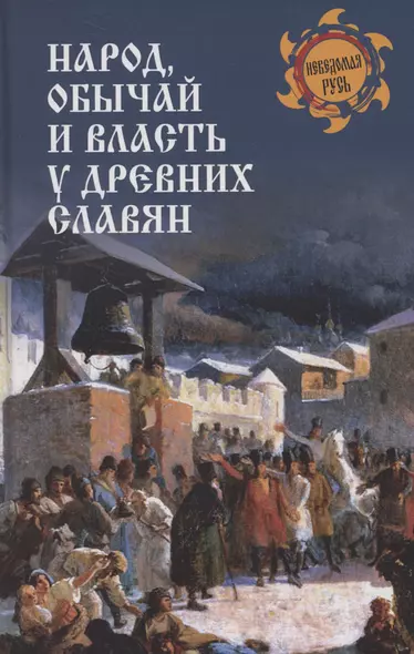 Народ, обычай и власть у древних славян - фото 1