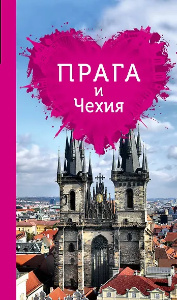Прага и Чехия для романтиков. 2-е изд. - фото 1