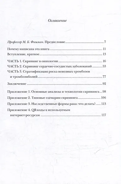 Диспансеризация 2.0: Перезагрузка: медицинские очерки - фото 3