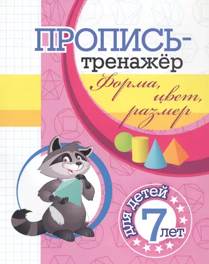 Пропись-тренажер. Форма, цвет, размер: для детей 7 лет - фото 1