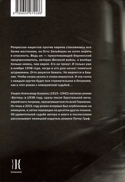 Беглец - фото 2