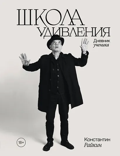 Школа удивления. Дневник ученика - фото 1